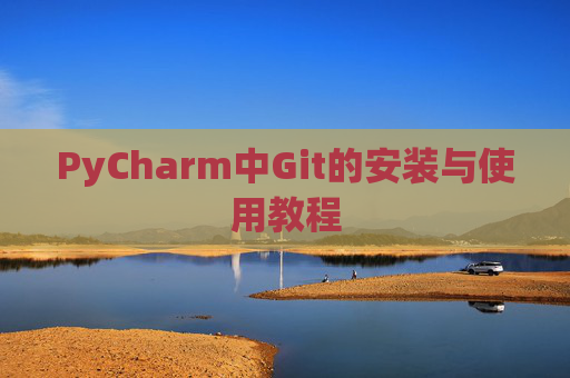 PyCharm中Git的安装与使用教程